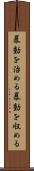 暴動を治める Scroll