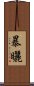 暴曬 Scroll