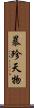 暴殄天物 Scroll