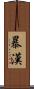 暴漢 Scroll