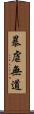 暴虐無道 Scroll