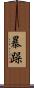 暴躁 Scroll