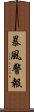 暴風警報 Scroll