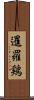 暹羅鶏 Scroll