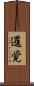 暹覚 Scroll