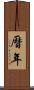 曆年 Scroll