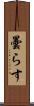 曇らす Scroll