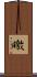 曒 Scroll