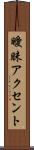 曖昧アクセント Scroll