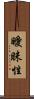 曖昧性 Scroll