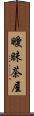 曖昧茶屋 Scroll