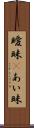 曖昧(P) Scroll