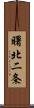 曙北二条 Scroll