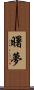 曙夢 Scroll