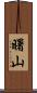 曙山 Scroll