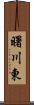 曙川東 Scroll