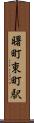 曙町東町駅 Scroll