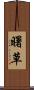 曙草 Scroll