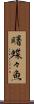曙蝶々魚 Scroll