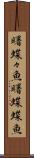 曙蝶々魚 Scroll