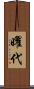 曜代 Scroll