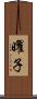 曜子 Scroll