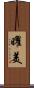 曜美 Scroll