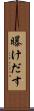 曝けだす Scroll