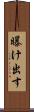 曝け出す Scroll