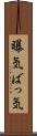 曝気 Scroll