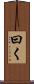 曰く Scroll