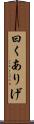 曰くありげ Scroll