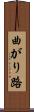 曲がり路 Scroll
