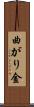曲がり金 Scroll