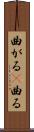 曲がる(P) Scroll