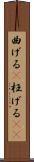 曲げる(P) Scroll