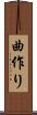 曲作り Scroll