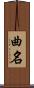 曲名 Scroll