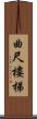 曲尺樓梯 Scroll
