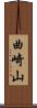 曲崎山 Scroll