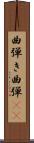 曲弾き Scroll