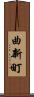 曲新町 Scroll