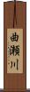 曲瀬川 Scroll