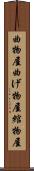 曲物屋 Scroll