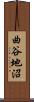 曲谷地沼 Scroll