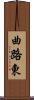 曲路東 Scroll