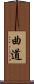 曲道 Scroll