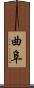 曲阜 Scroll