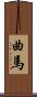 曲馬 Scroll