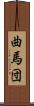 曲馬団 Scroll